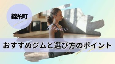 錦糸町のフィットネスジム！ジムの選び方やジム紹介