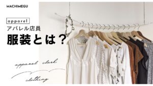アパレル店員はどんな服装？髪型やメイクや気になる服代について解説