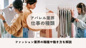 アパレル業界の仕事の種類は？ファッション業界の職種や働き方を解説