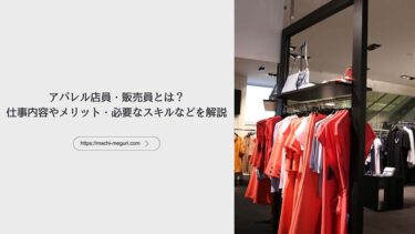 アパレル店員・販売員とは？仕事内容やメリット・必要なスキルなどを解説