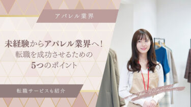未経験からアパレル業界へ！転職を成功させるための5つのポイント