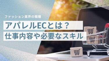 アパレルECとは？仕事内容や必要なスキル・市場動向を解説
