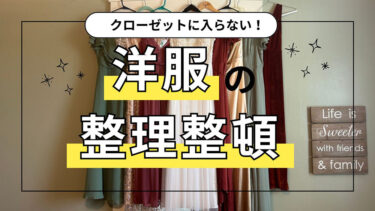 クローゼットに入らない服の収納のコツ！収納の秘訣と保存先選びを解説