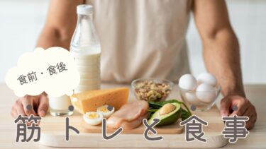 筋トレに効果的な食事のタイミングは？食前・食後の適切な取り方