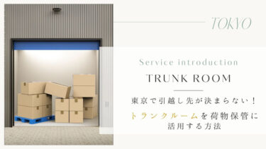 東京で引越し先が決まらない！トランクルームを荷物保管に活用する方法