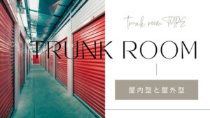 トランクルームの屋内型と屋外型の違いは？メリット・デメリットを解説