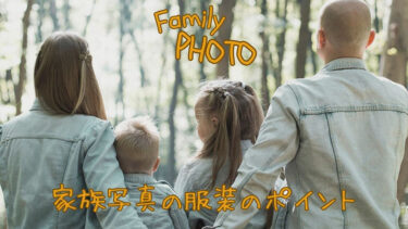 家族写真の服装のポイントは？おすすめの服装や選び方のポイントを解説