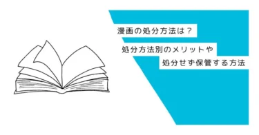 漫画の処分方法は？処分方法別のメリットや処分せず保管する方法
