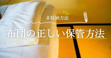 布団の正しい保管方法は？最適な環境や保管場所選びのポイントを解説