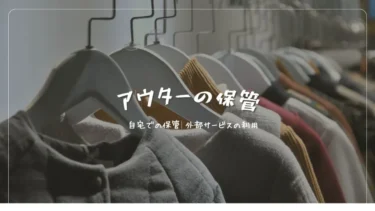 アウターの収納方法は？コートやジャケットの最適な保管方法を解説
