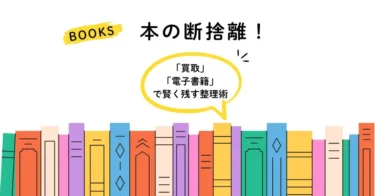本の断捨離！紙の本を減らして「買取」と「電子書籍」で賢く残す整理術