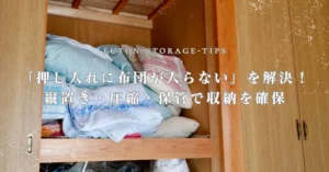 「押し入れに布団が入らない」を解決！縦置き・圧縮・保管で収納を確保