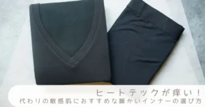 ヒートテックが痒い！代わりの敏感肌におすすめな暖かいインナーの選び方