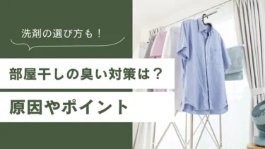 部屋干しの臭い対策は？原因やタイミングごとのポイント・洗剤の選び方