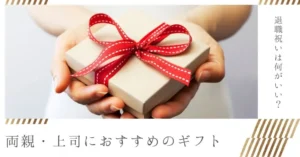 退職祝いは何がいい？両親・上司におすすめのギフトを紹介