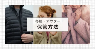 冬服・アウターの保管方法！自宅以外の収納と不要時の対処法も紹介