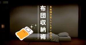冬布団の正しいしまい方は？ダニ・カビを防ぐ洗濯・収納術とおすすめサービス