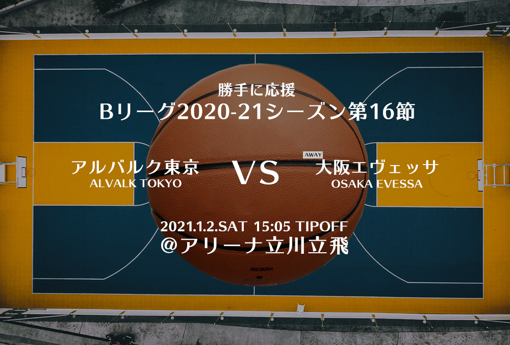 【2021.1.2】アルバルク東京 2020-2021シーズン第16節【勝手に応援】