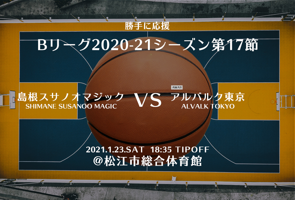 【2021.1.23】アルバルク東京 2020-2021シーズン第17節【勝手に応援】