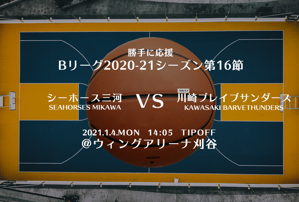 【2021.1.4】川崎ブレイブサンダース 2020-2021シーズン第16節【勝手に応援】