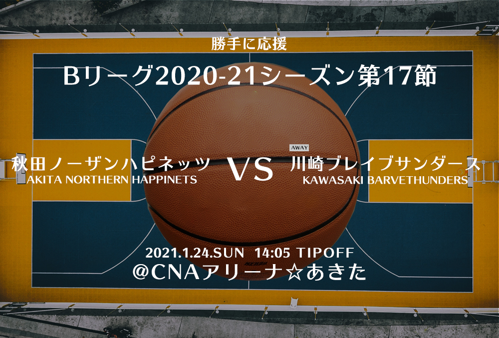 【2021.1.24】川崎ブレイブサンダース 2020-2021シーズン第17節【勝手に応援】