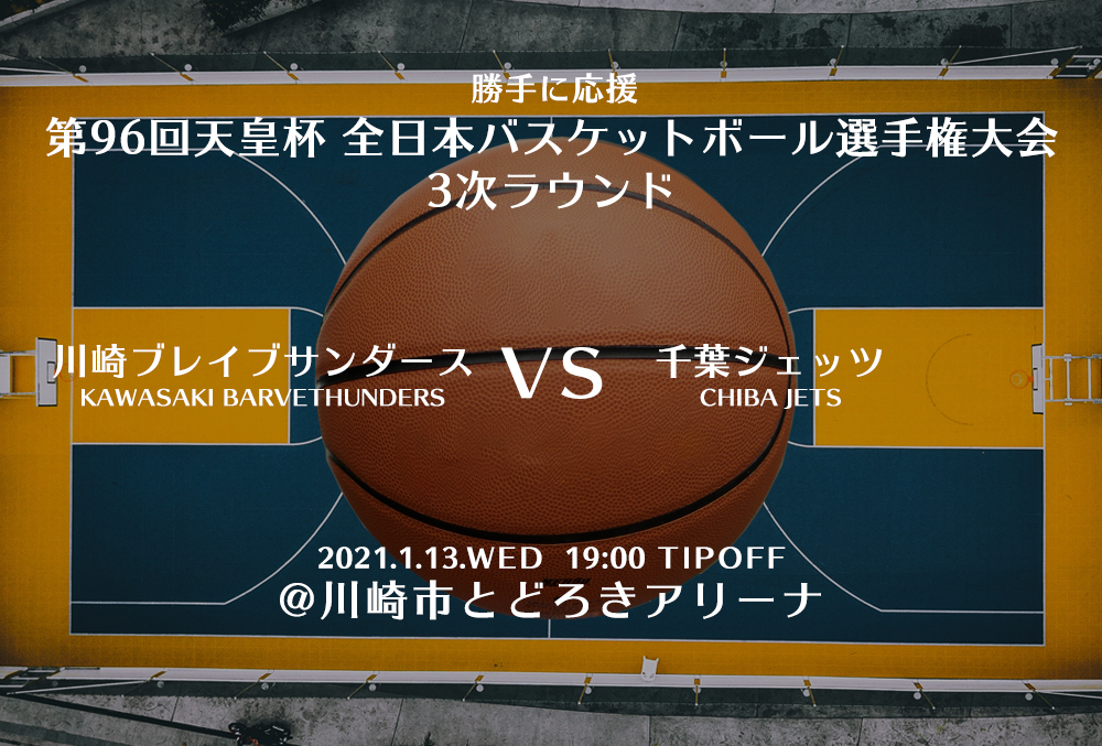 【2021.1.13】川崎ブレイブサンダース 第96回天皇杯 3次ラウンド【勝手に応援】