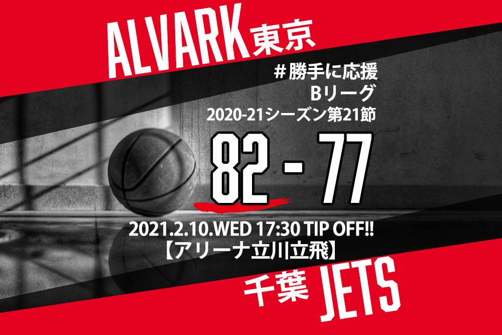 【2021.2.10】アルバルク東京 2020-2021シーズン第21節【勝手に応援】
