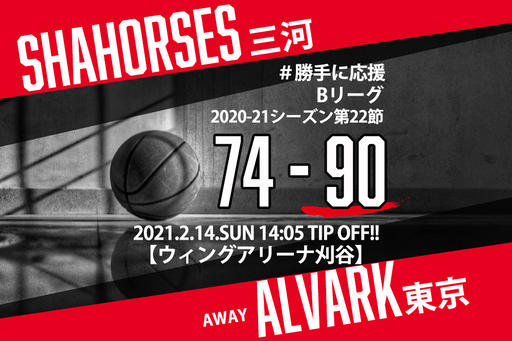 【2021.2.14】アルバルク東京 2020-2021シーズン第22節【勝手に応援】