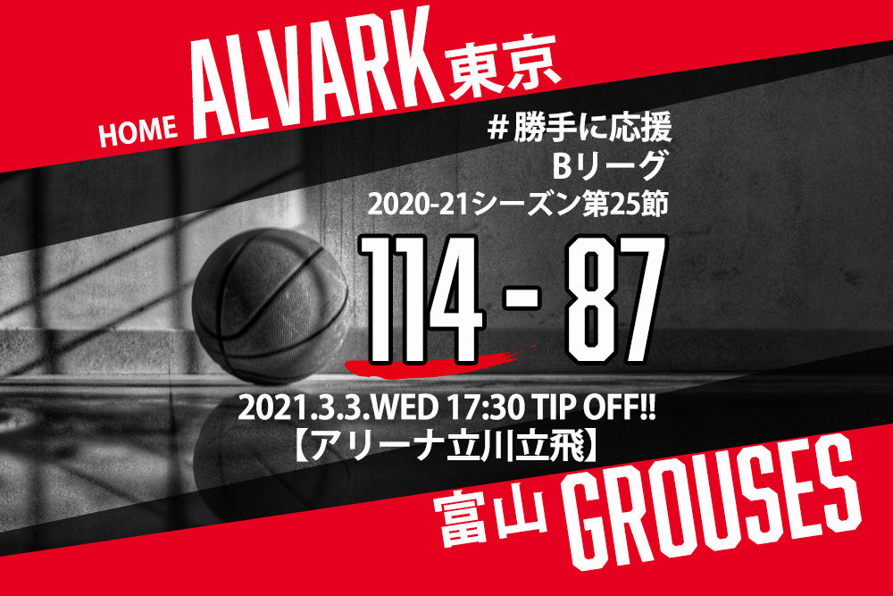 【2021.3.3】アルバルク東京 2020-2021シーズン第25節【勝手に応援】