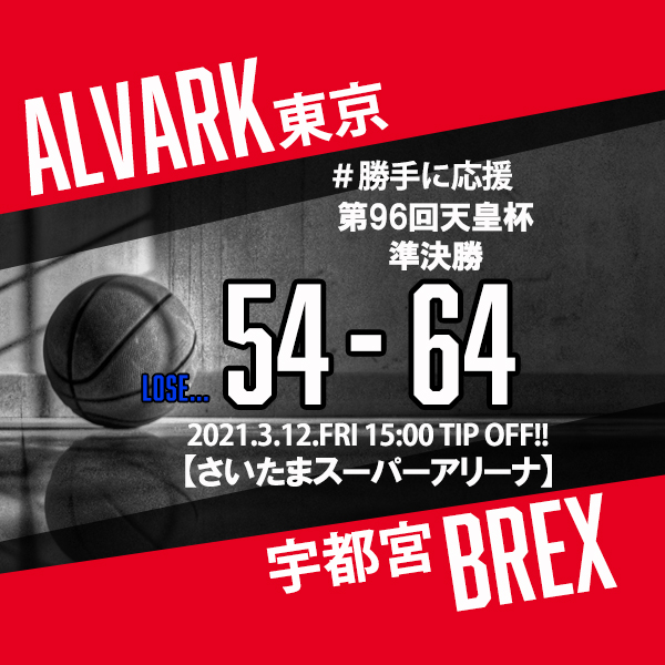 【2021.3.12】アルバルク東京 第96回天皇杯準決勝【勝手に応援】