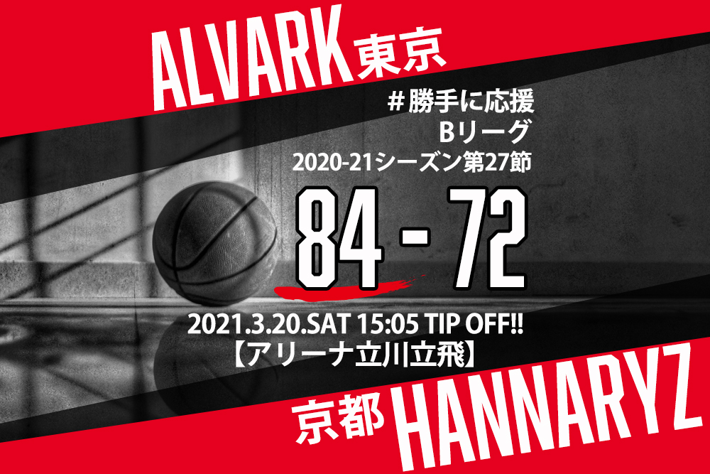 【2021.3.20】アルバルク東京 2020-2021シーズン第27節【勝手に応援】