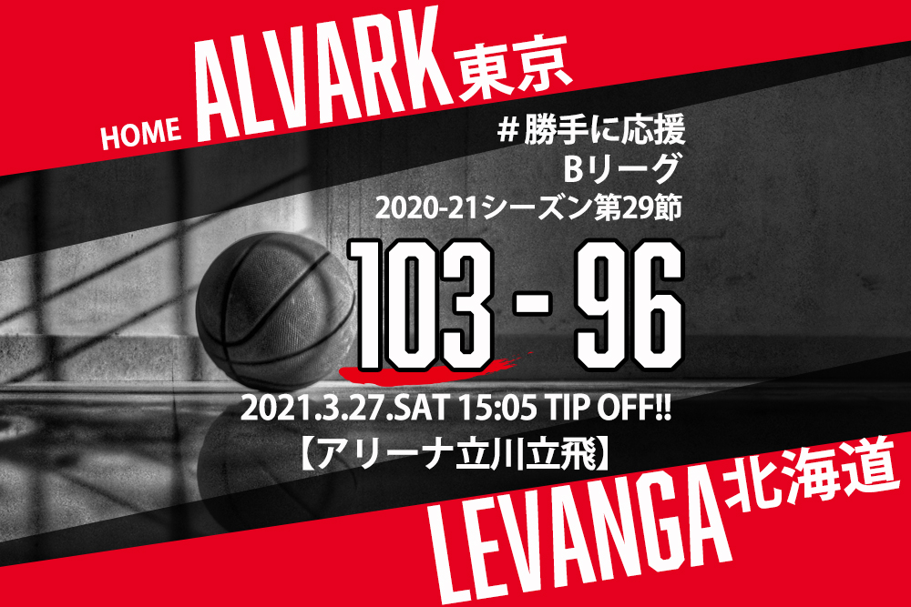 【2021.3.27】アルバルク東京 2020-2021シーズン第29節【勝手に応援】