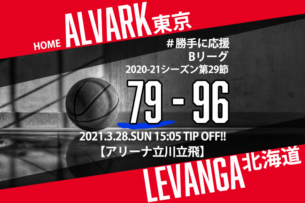 【2021.3.28】アルバルク東京 2020-2021シーズン第29節【勝手に応援】