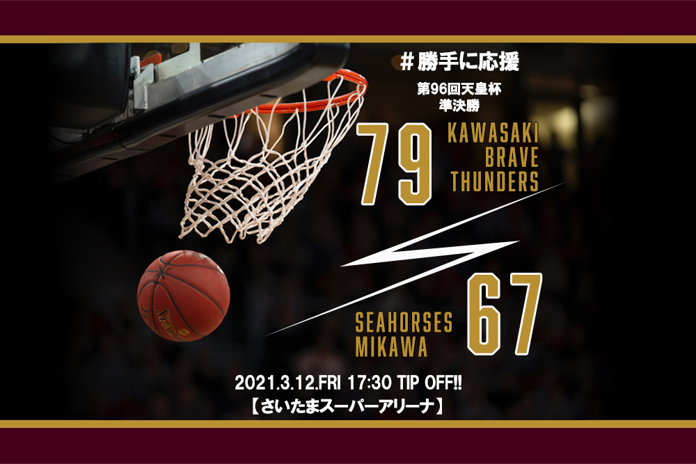 【2021.3.12】川崎ブレイブサンダース 第96回天皇杯準決勝【勝手に応援】