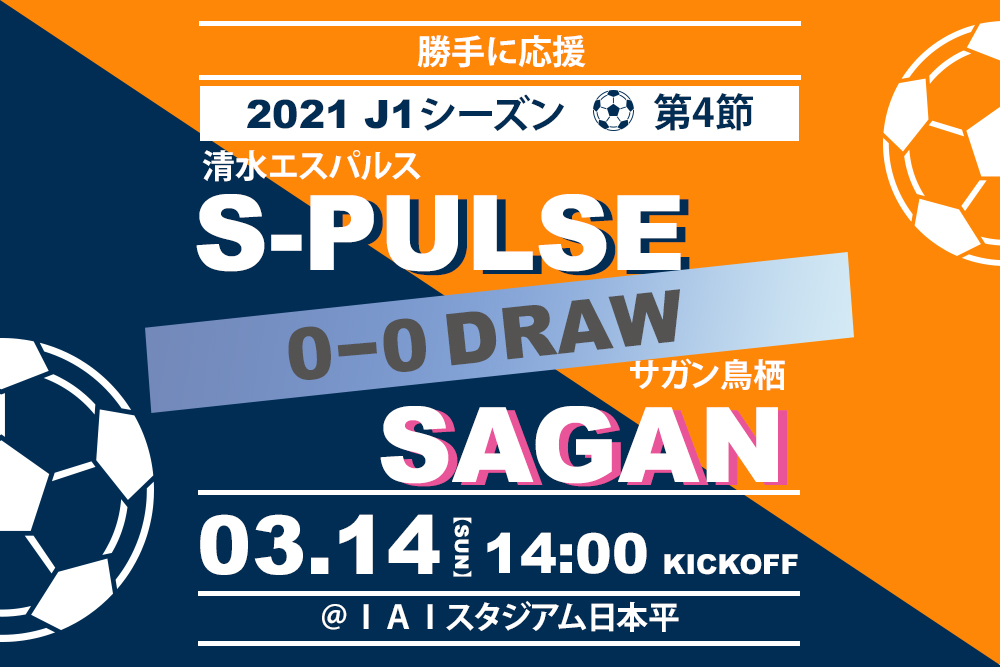 【2021.3.14】清水エスパルス Jリーグ2021シーズン第4節【勝手に応援】
