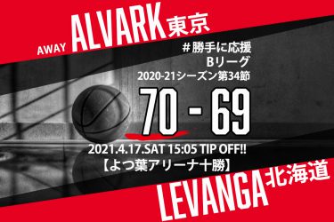 【2021.4.17】アルバルク東京 2020-2021シーズン第34節【勝手に応援】