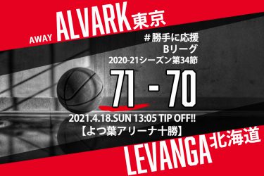 【2021.4.18】アルバルク東京 2020-2021シーズン第34節【勝手に応援】