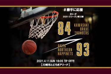 【2021.4.11】川崎ブレイブサンダース 2020-2021シーズン第32節【勝手に応援】