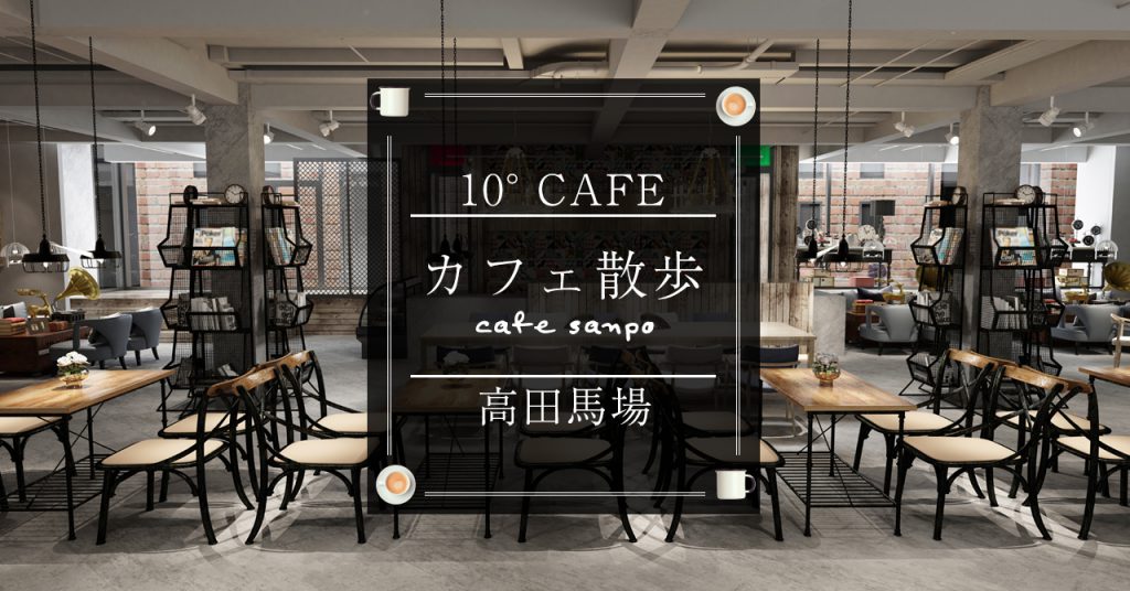 【カフェ散歩＠東京・高田馬場】「10° CAFE」ランチもスイーツも楽しめる素敵カフェ