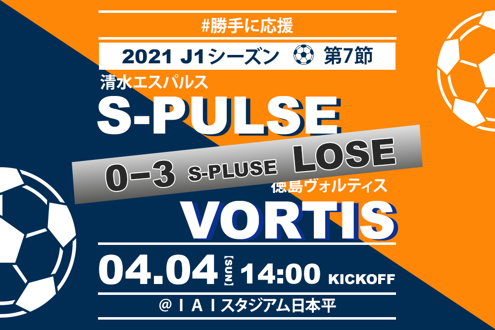 21 4 4 清水エスパルス Jリーグ21シーズン第7節 勝手に応援 まちめぐ