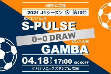 【2021.4.18】清水エスパルス Jリーグ2021シーズン第10節【勝手に応援】