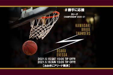 【2021.5.15/16】川崎ブレイブサンダース CHAMPIONSHIP 2020-21【勝手に応援】