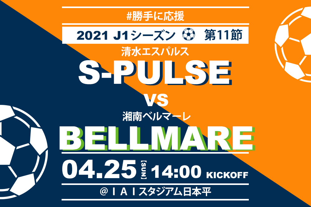 【2021.4.25】清水エスパルス Jリーグ2021シーズン第11節【勝手に応援】