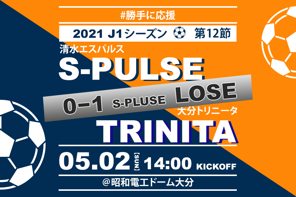 21 5 2 清水エスパルス Jリーグ21シーズン第12節 勝手に応援 まちめぐ