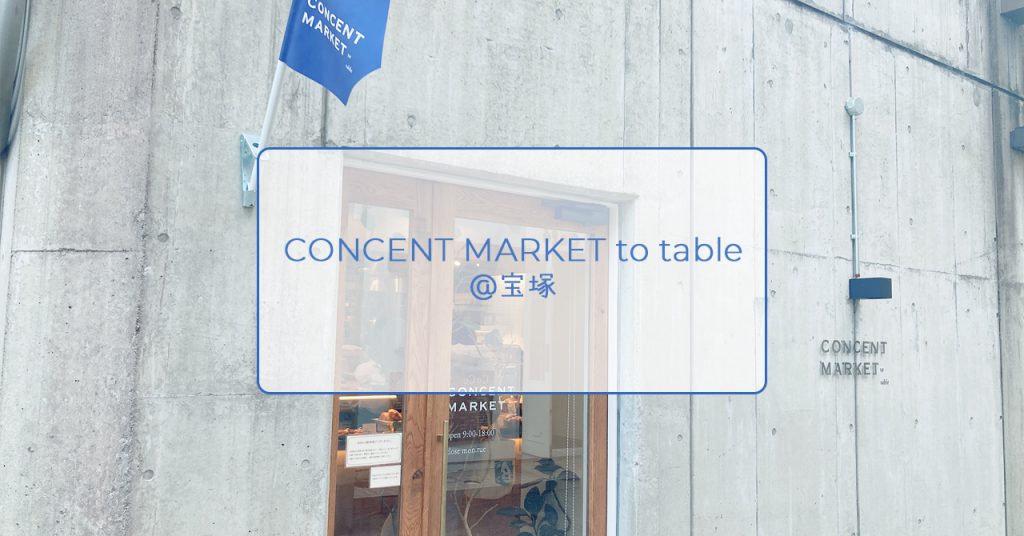 「CONCENT MARKET to table」宝塚の大人気パン屋【兵庫県・宝塚市】