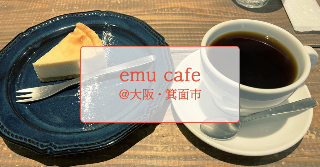 【大阪・箕面市】隠れ家カフェ”emu cafe”でゆったり落ち着くひとときを