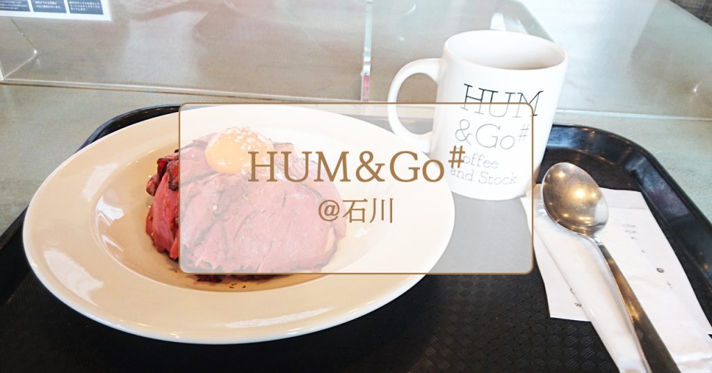 【石川県】ドアにアイロン？！「HUM&Go」は遊び心満載のカフェ