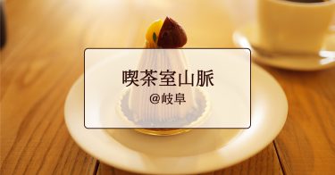 「喫茶室山脈」美味しいモンブランとこだわりコーヒー【岐阜県・各務原市】
