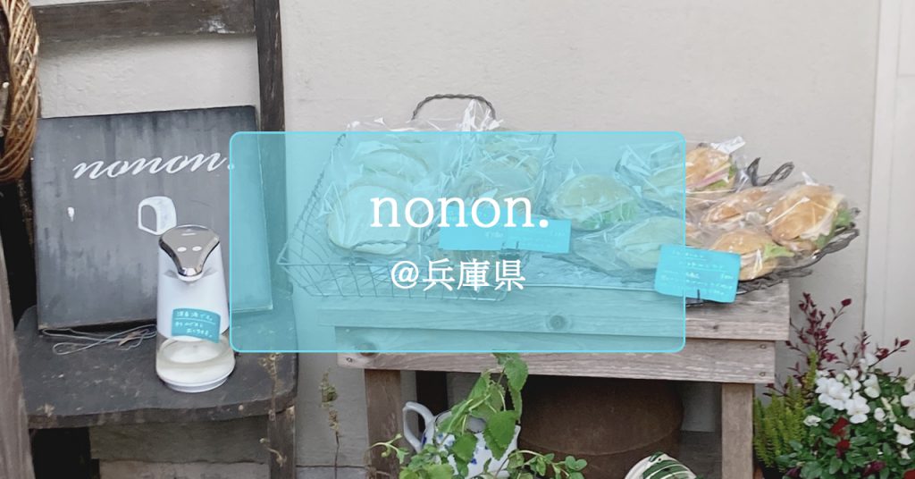 【兵庫県・宝塚市】週末だけの隠れ家パン屋「nonon.（ノノン）」