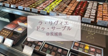 【茨城県・つくば市】ラ・リヴィエ・ドゥ・サーブルの洋菓子で優雅な気持ちに